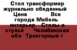 Стол трансформер журнально обеденный › Цена ­ 33 500 - Все города Мебель, интерьер » Столы и стулья   . Челябинская обл.,Трехгорный г.